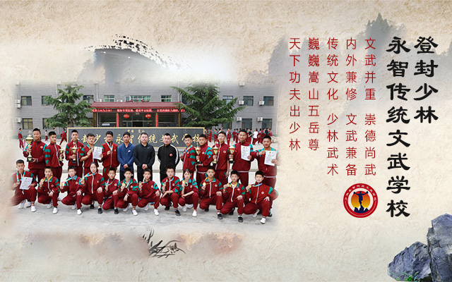 登封少林永智传统文武学校
